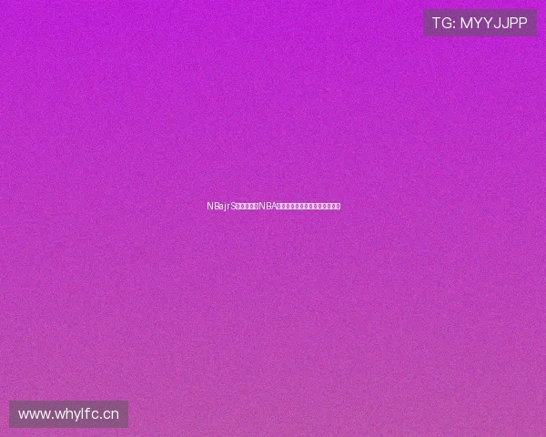 NBajrS无插件高清NBA直播平台实时观看赛事全程解析